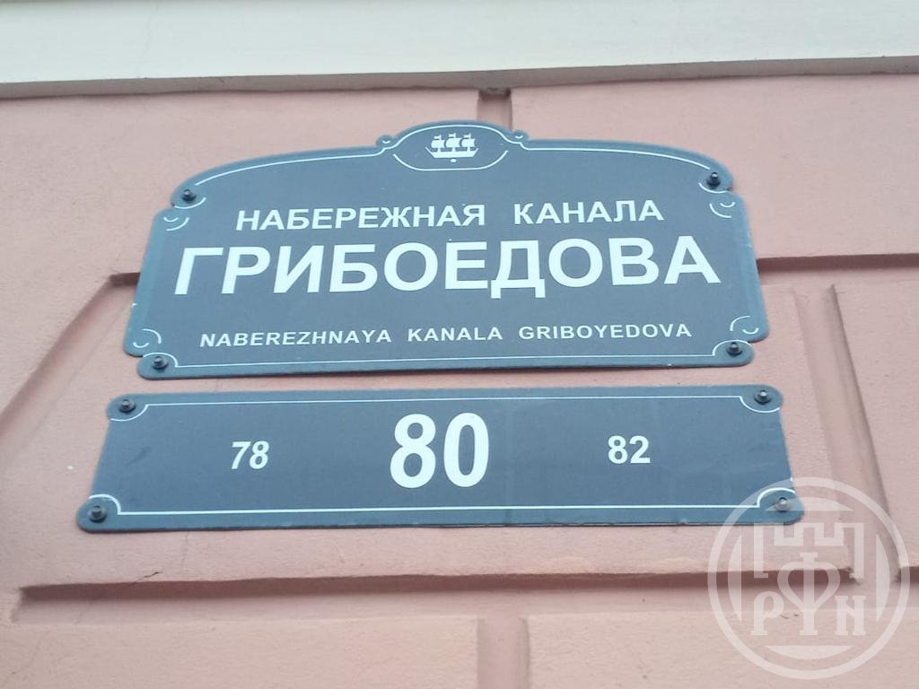 Канала Грибоедова наб., д 80 Канала Грибоедова наб., д 80