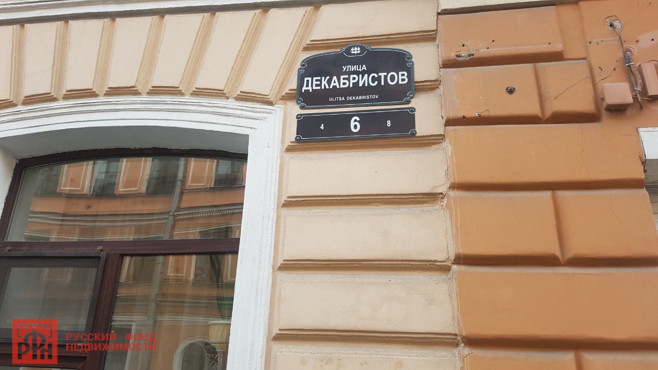 Декабристов ул., д 6 Декабристов ул., д 6