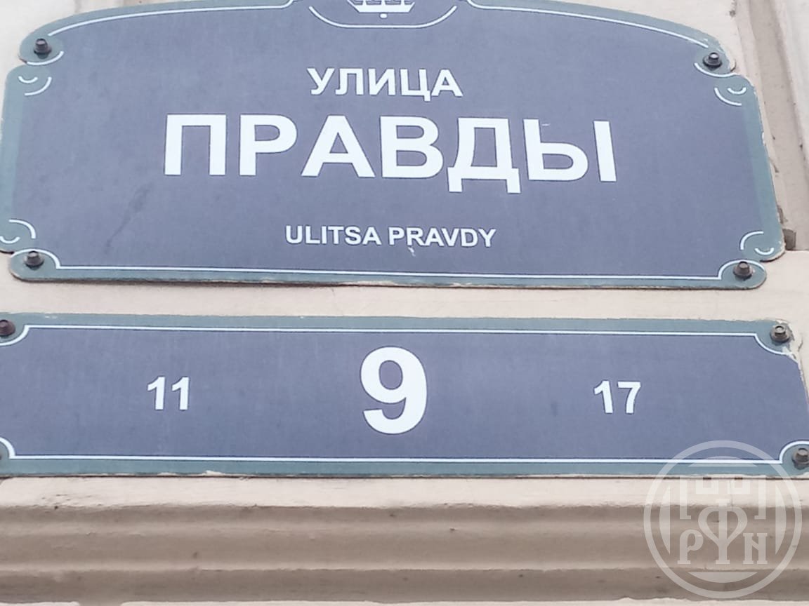 Правды ул., д 9 Правды ул., д 9