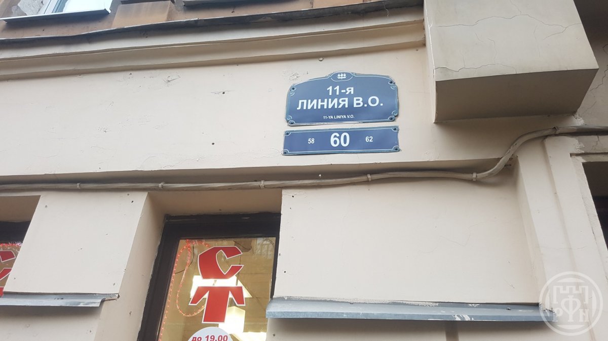 11-я линия В.О., д 60 11-я линия В.О., д 60